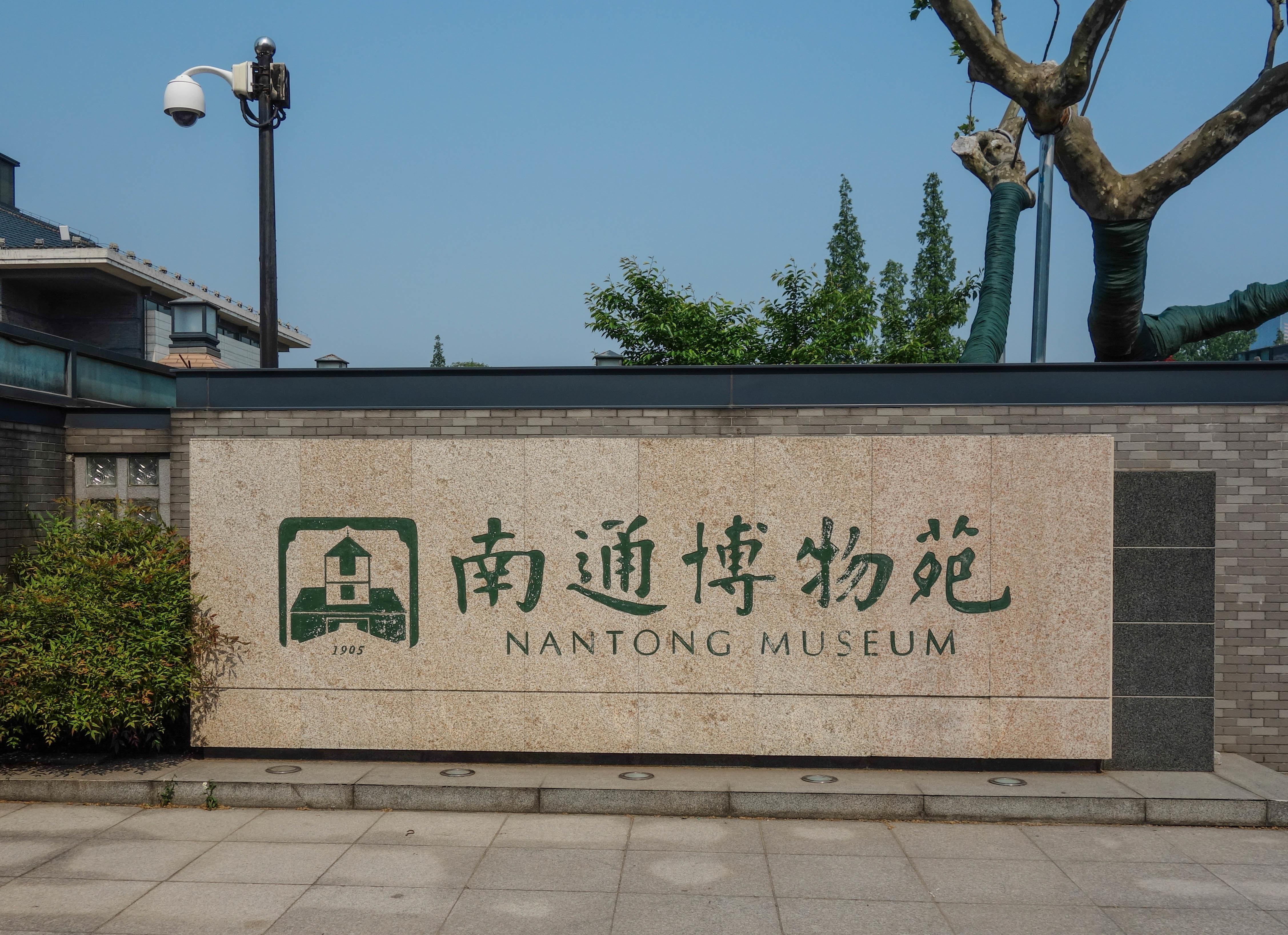 南通博物苑