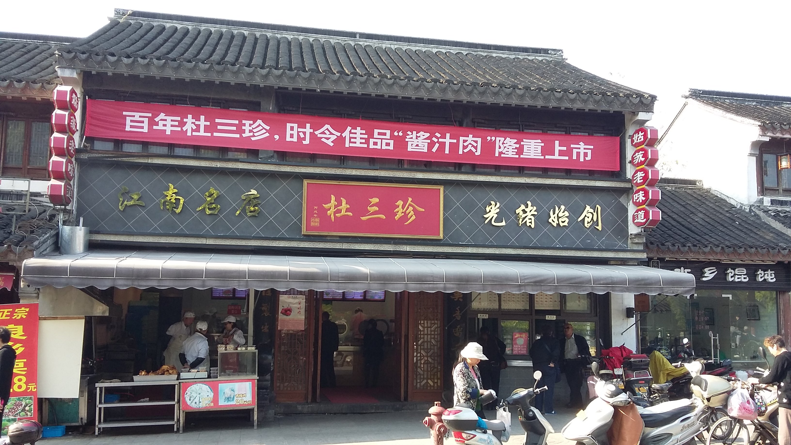 杜三珍(石路直营总店)