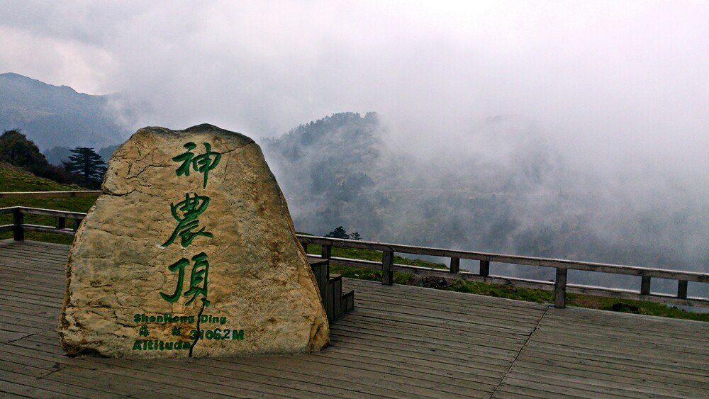 神农顶风景区