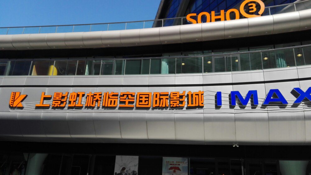 上影虹桥临空国际影城
