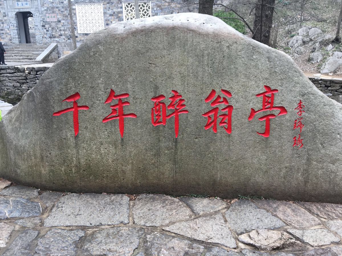 醉翁亭