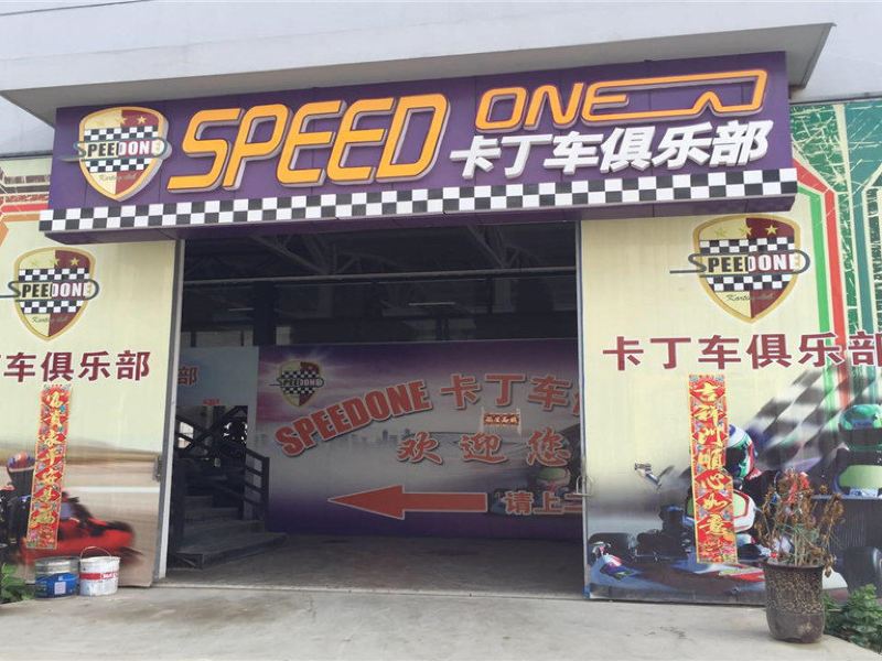 speedone卡丁车国际卡丁车俱乐部