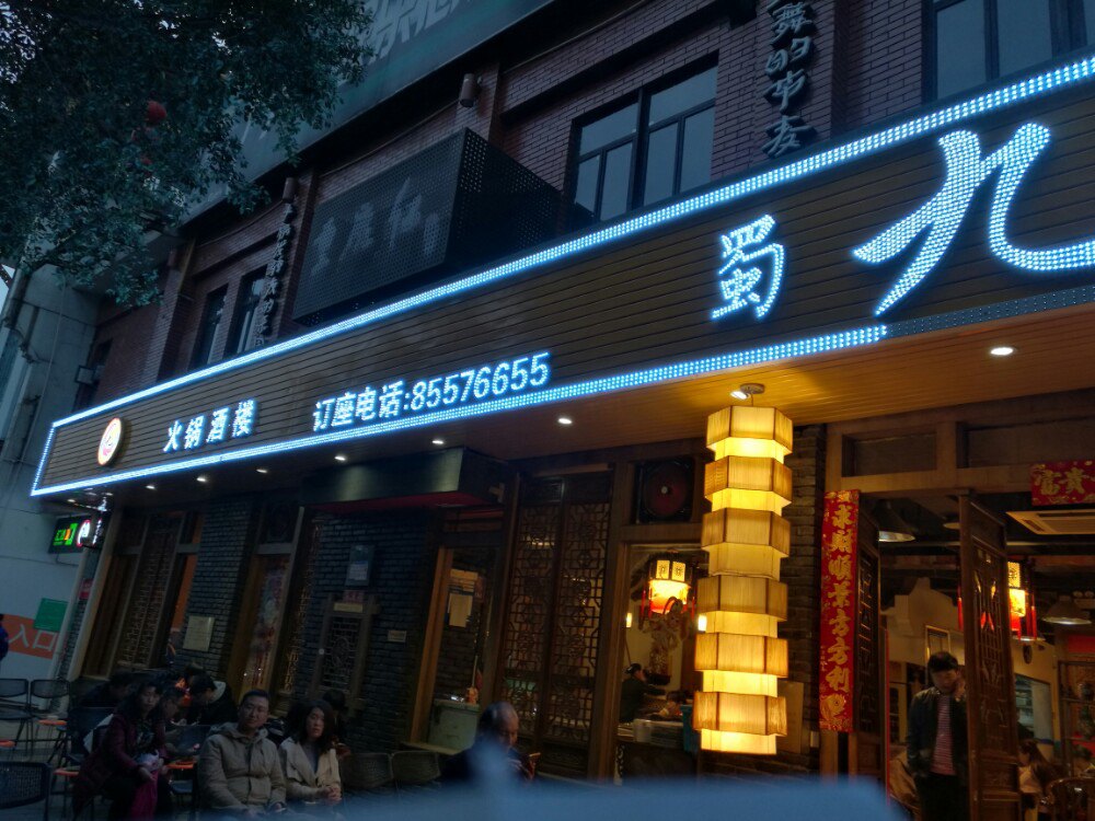 蜀九香火锅(彩虹店)