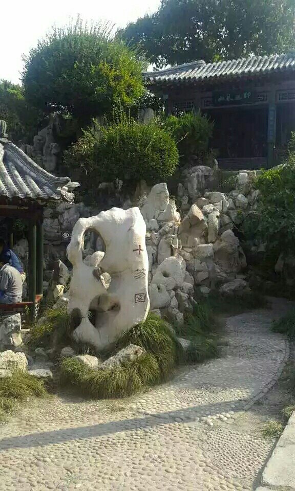 十笏园