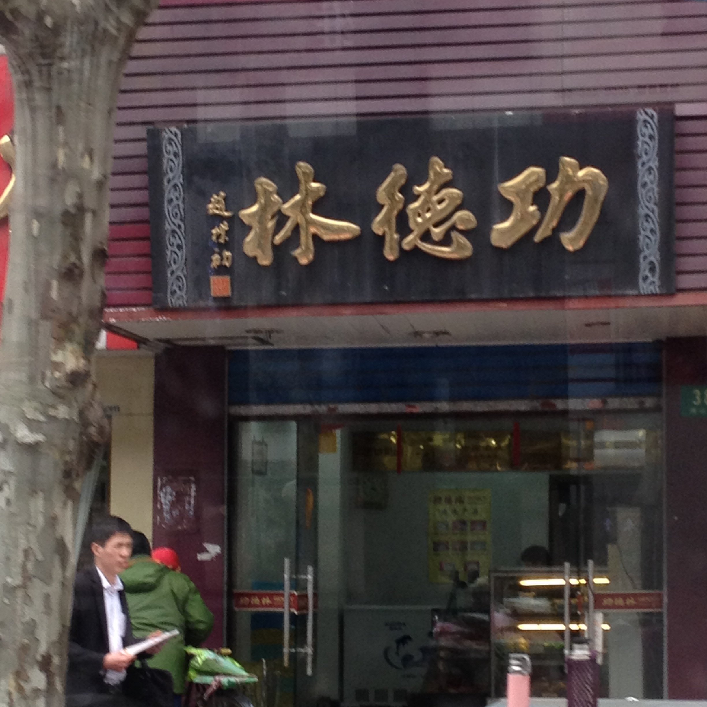 功德林净素食品专卖店(云南南路店)