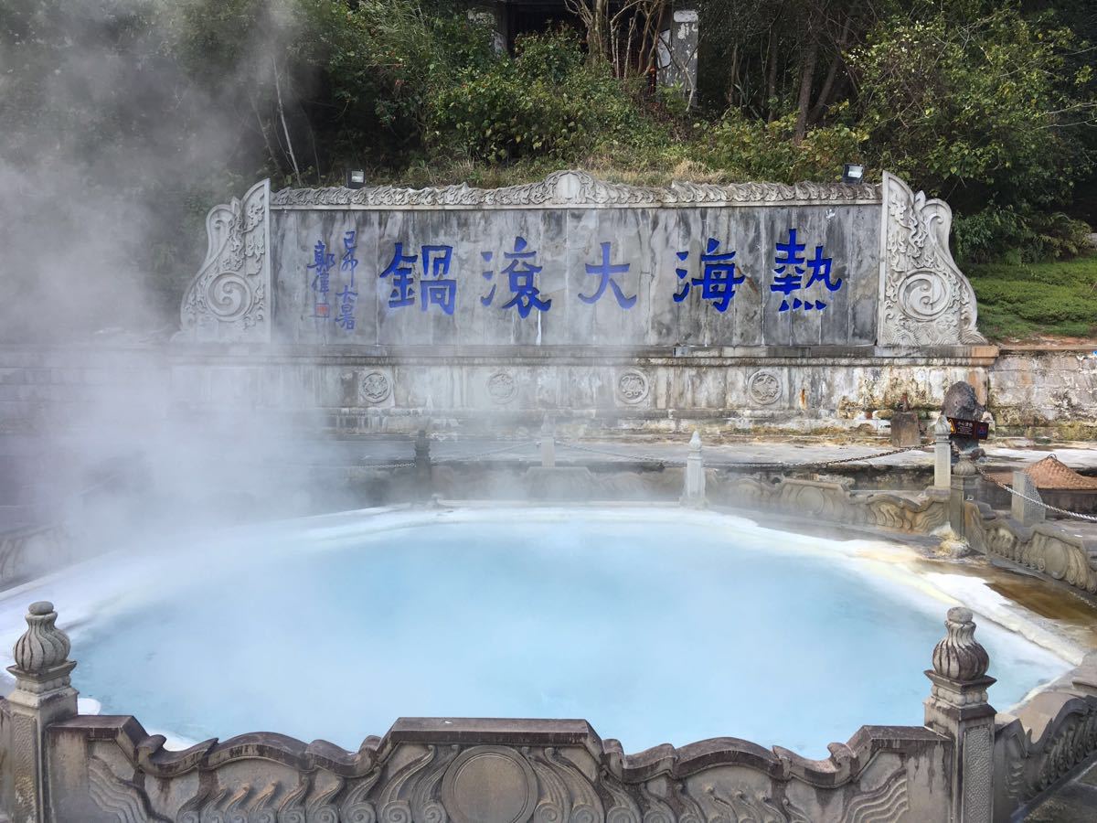 腾冲热海风景区