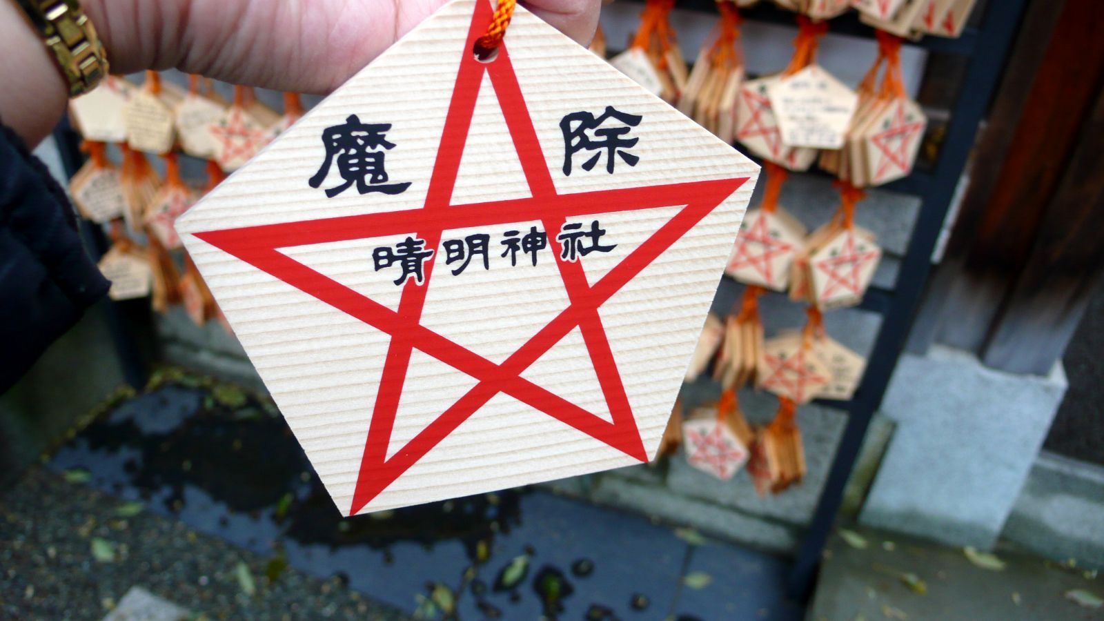 晴明神社祭祀的是平安时代的大阴阳师安倍晴明,绘马自然是五芒星!