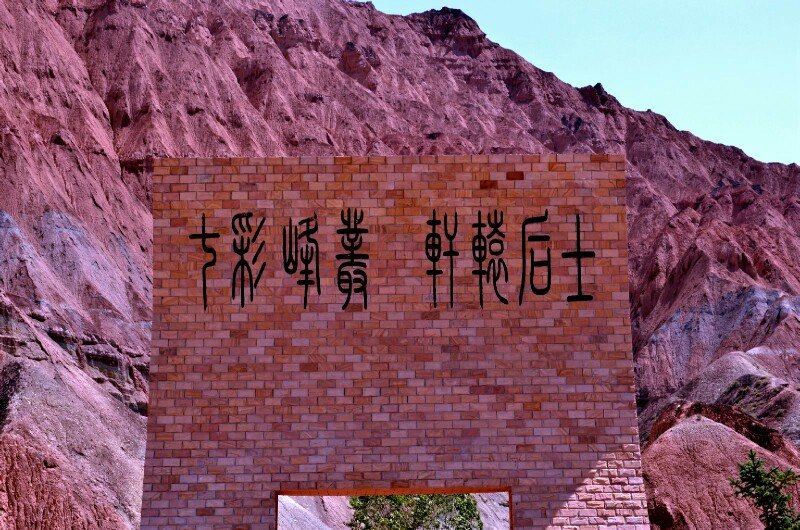 贵德国家地质公园阿什贡七彩峰丛景区