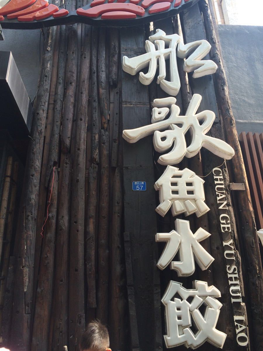 船歌魚水餃(閩江路店)