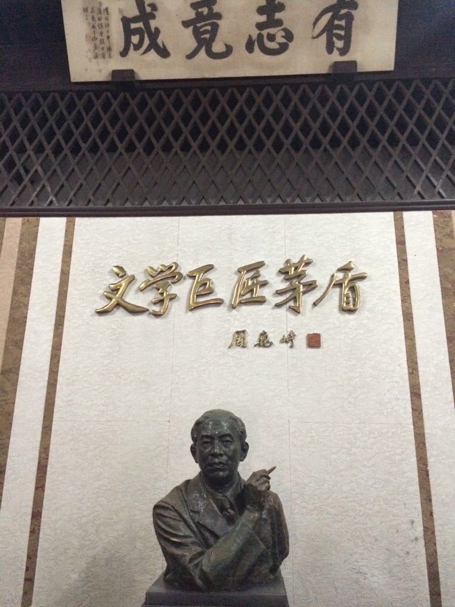 茅盾故居