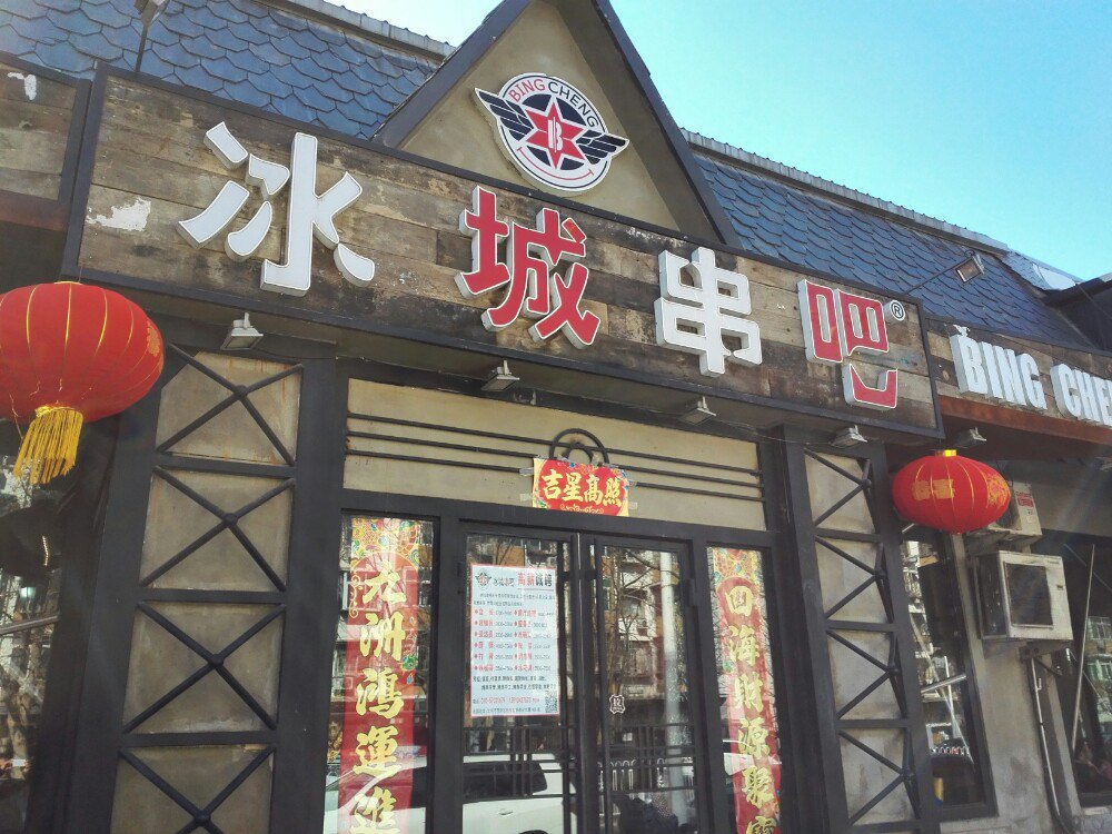 2021冰城串吧(大山子店)美食餐厅,万红西街的烧烤店,环境还不.