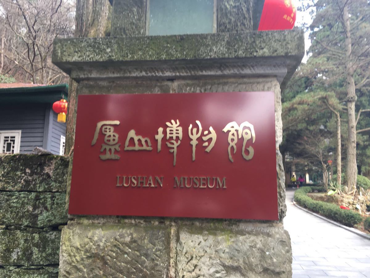 庐山博物馆