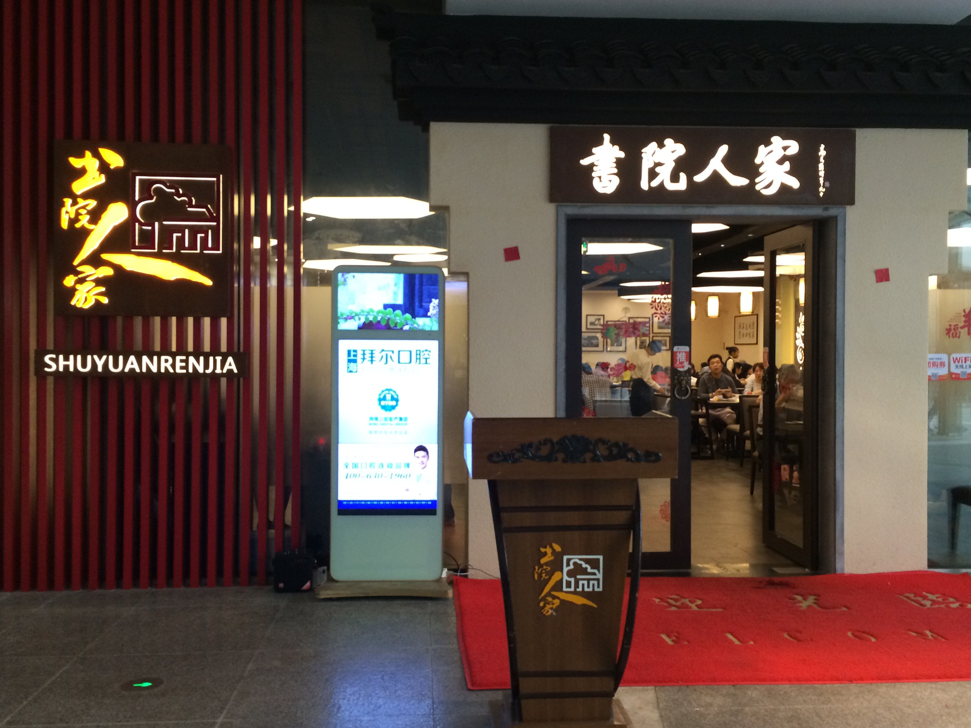书院人家(世博源店)