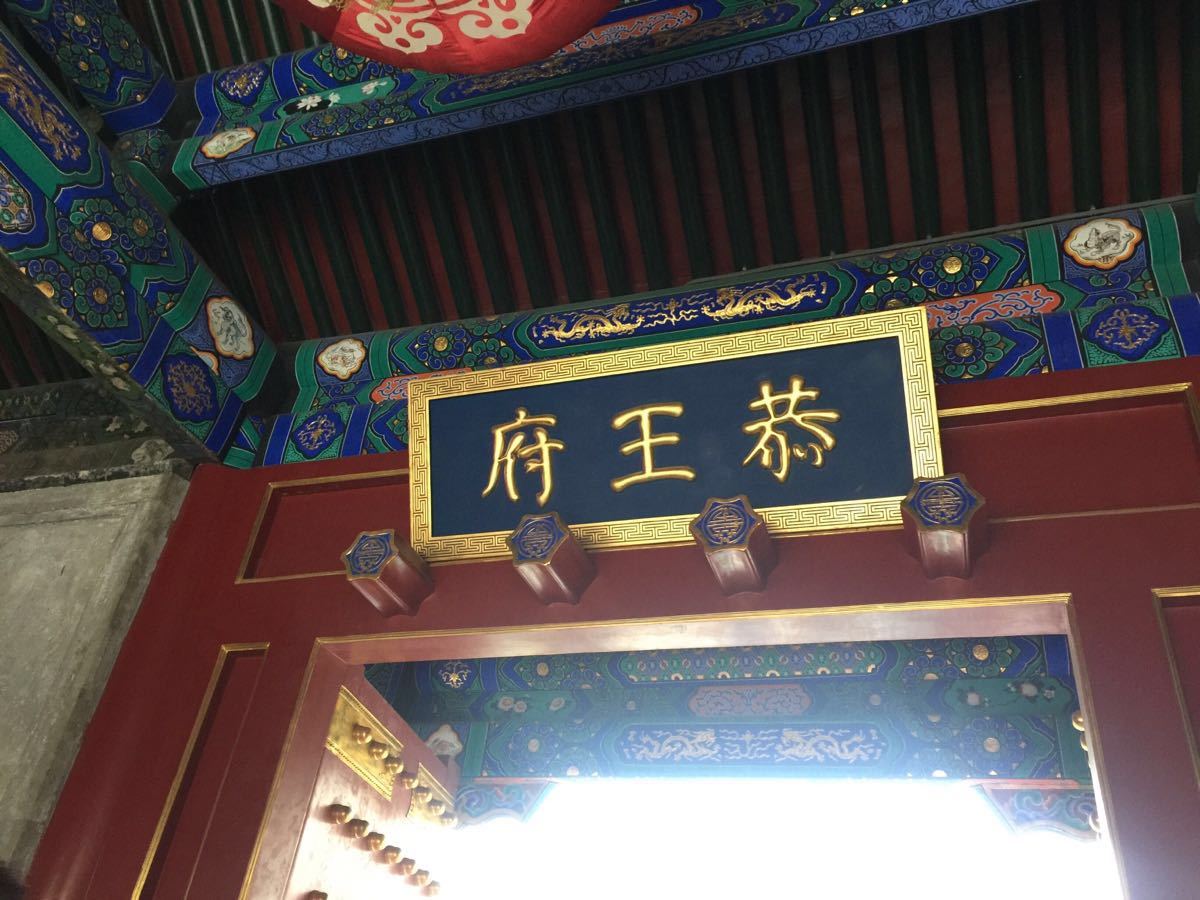 恭王府旅游景点攻略图