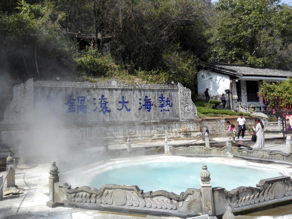 腾冲热海温泉景区