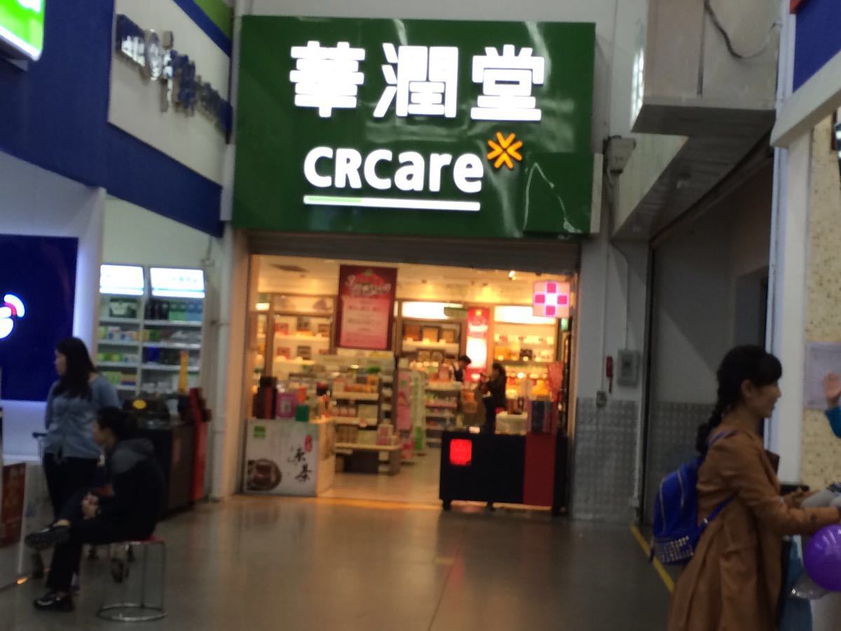 华润堂(深圳市深国投店)