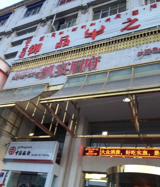 凯宴眉府(世纪广场德吉路南段店)