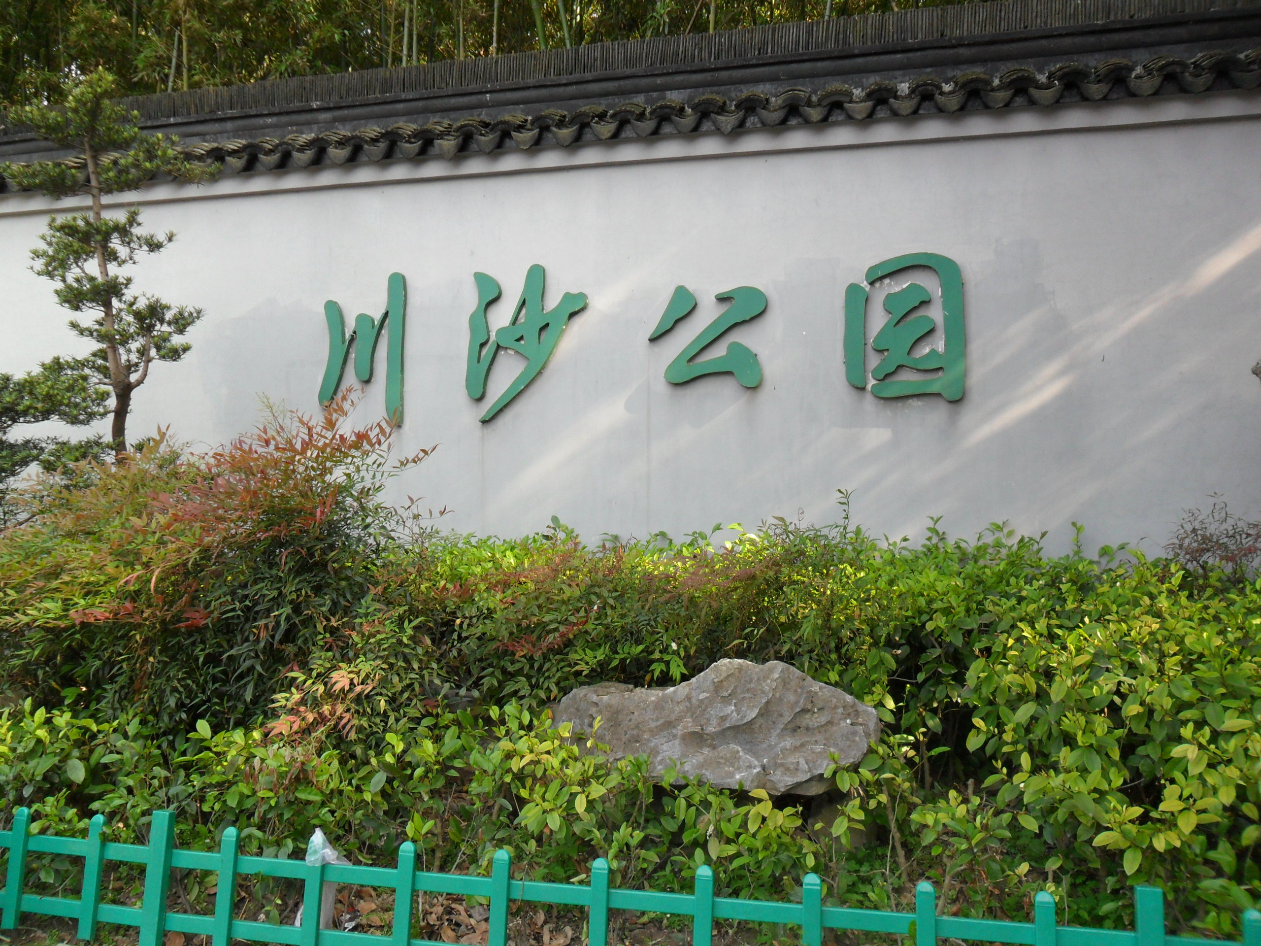 【携程攻略】上海川沙公园景点,川沙古城上的一座免费