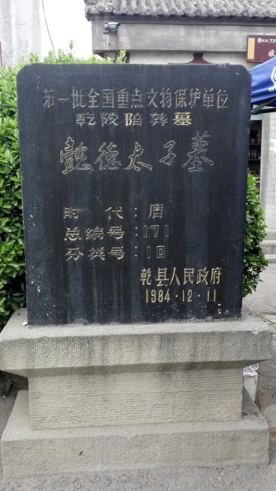 懿德太子墓