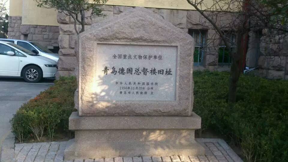 胶澳总督府旧址