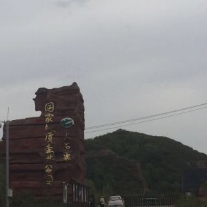 火石寨国家地质(森林)公园