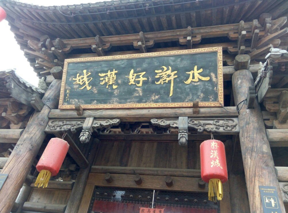 【携程攻略】山东菏泽郓城水浒好汉城好玩吗,山东水浒图片