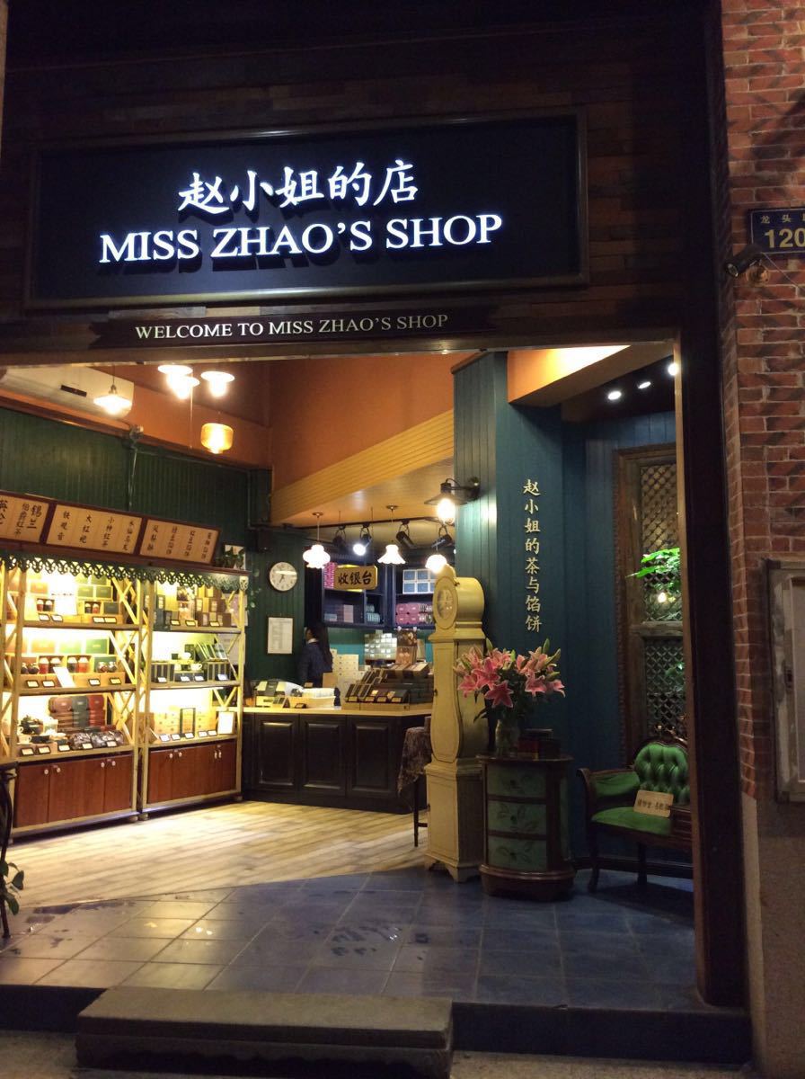 赵小姐的店(鼓浪屿店)(赵小姐的茶与馅饼)