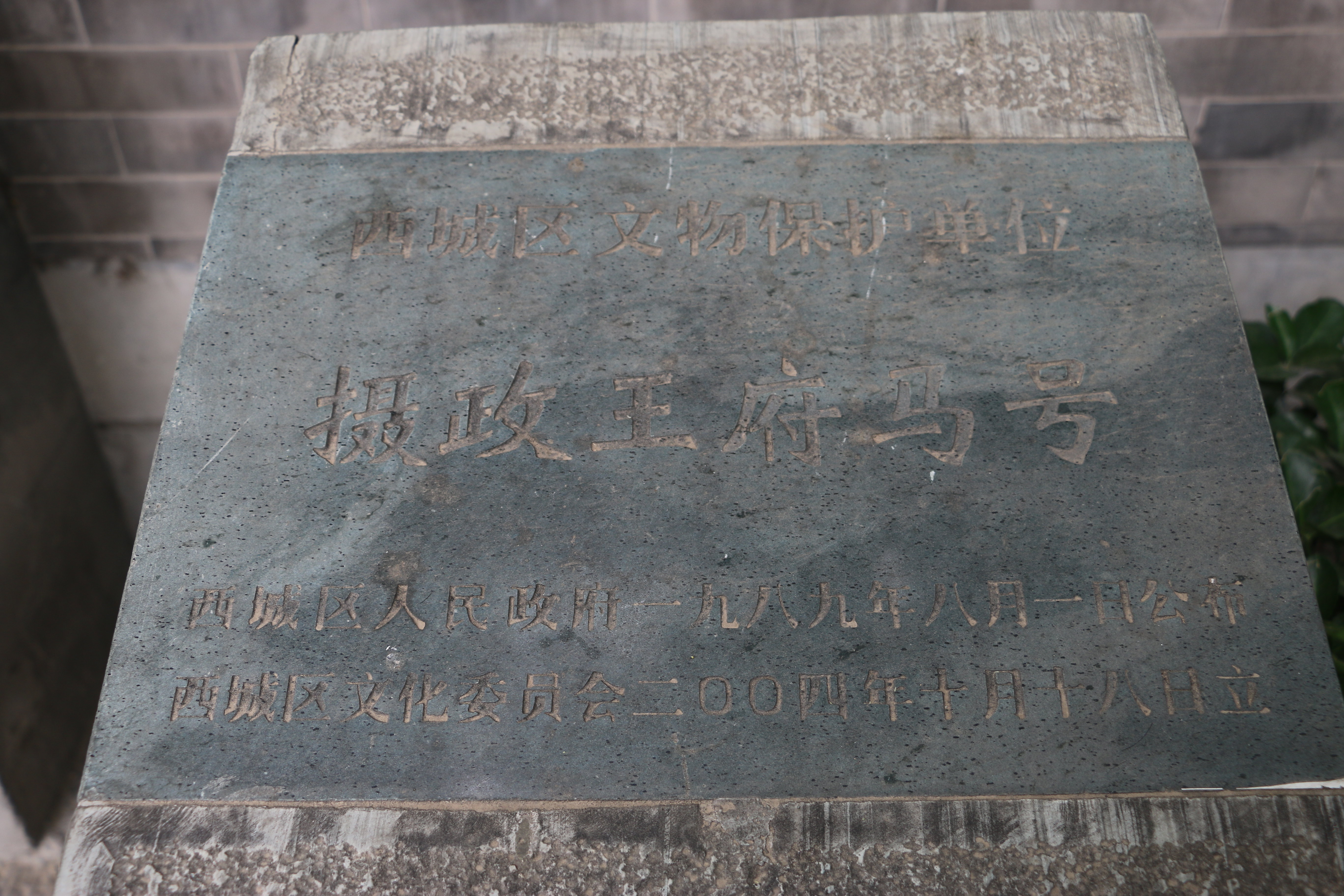 摄政王府马号
