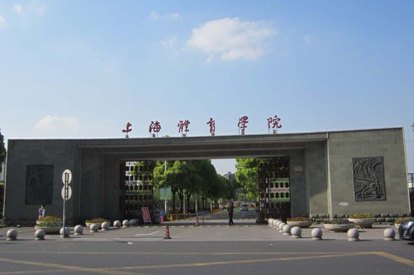 上海体育学院大门,门对面就是上海第二军医大学的附属医院长海医院