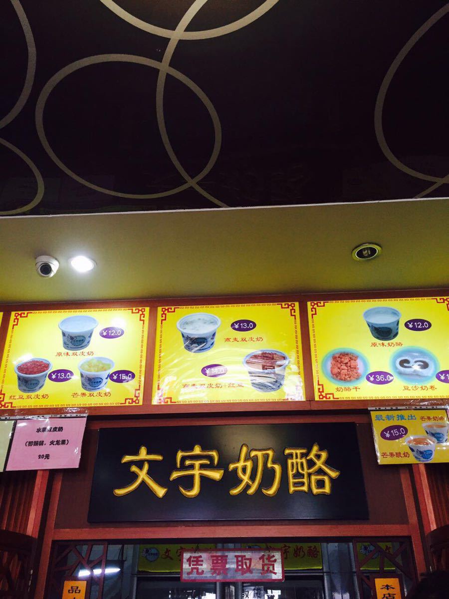 文宇奶酪店(南锣鼓巷店)