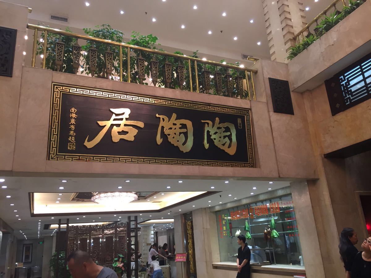 【携程攻略】广州陶陶居酒家(第十甫店)好吃吗,陶陶居