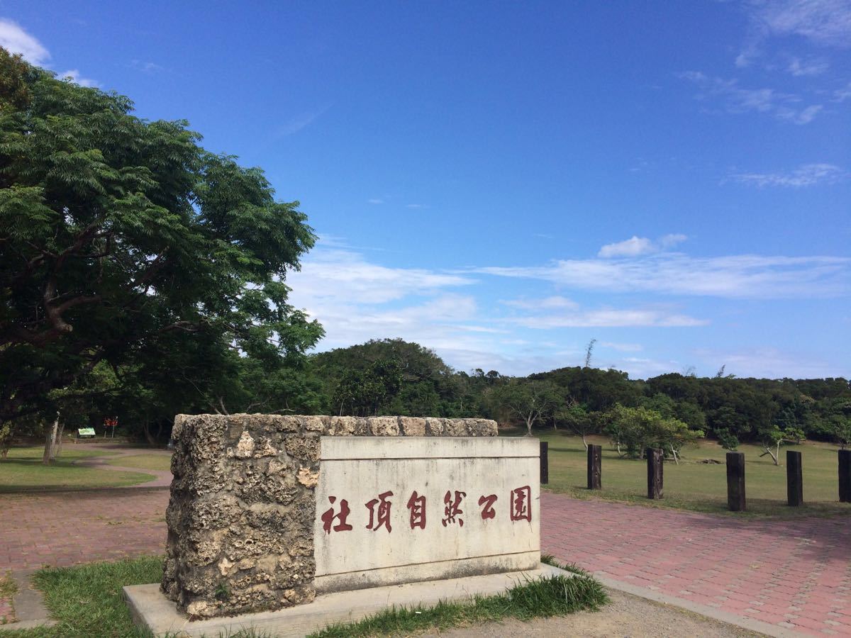 社顶自然公园