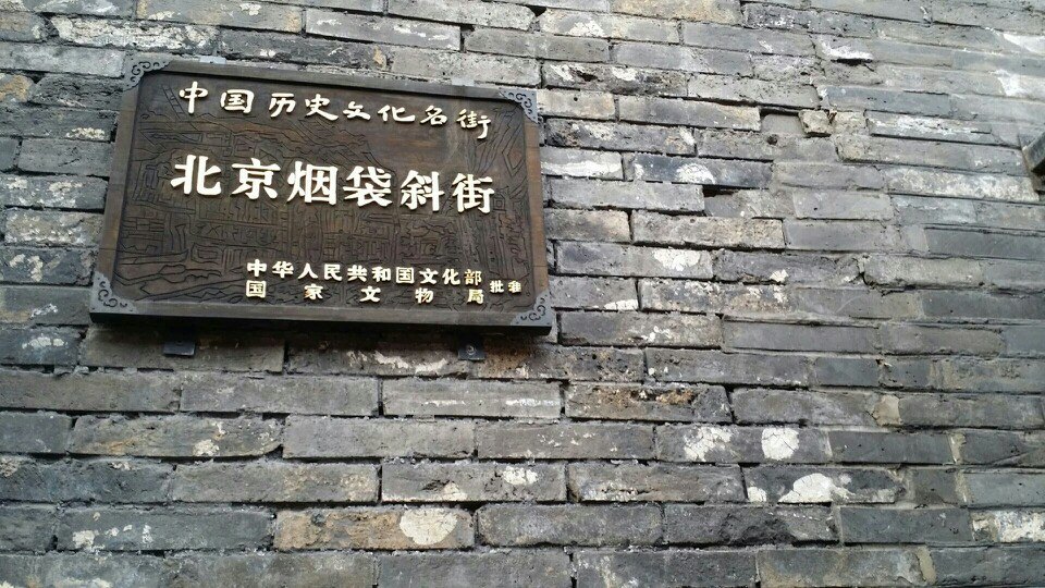 烟袋斜街