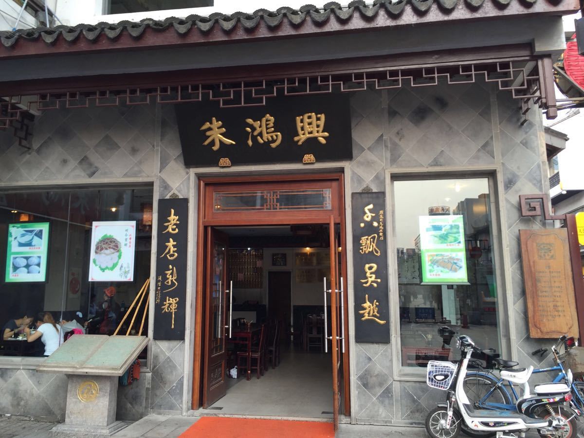 朱鸿兴面馆(观前旗舰店)