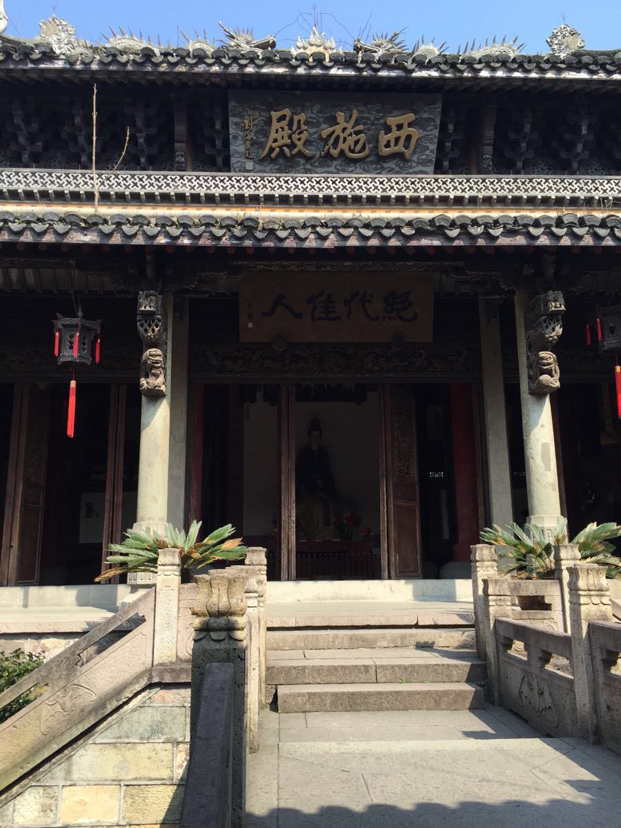 西施殿