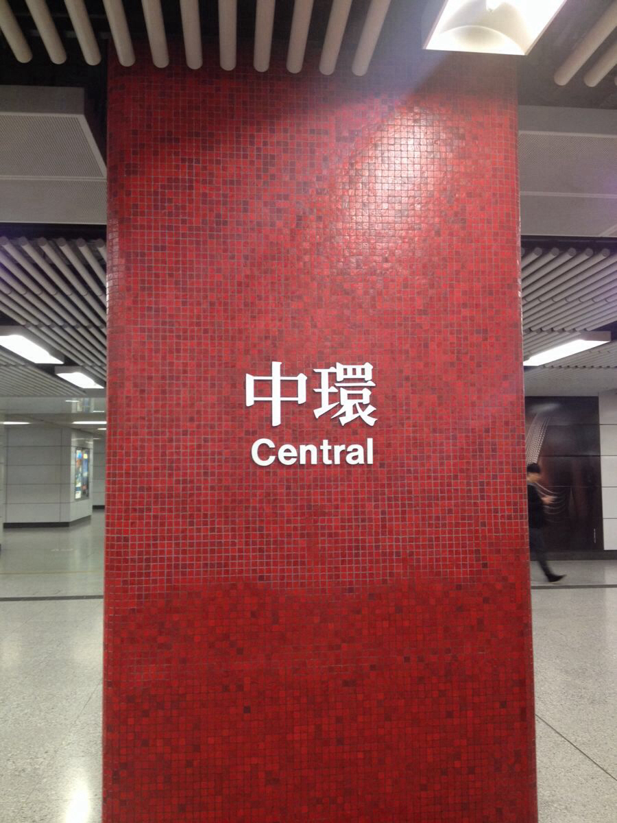 第1天 2013-12-16 中环 cosmo 丽悦酒店 地铁站步行至丽悦酒店大约15