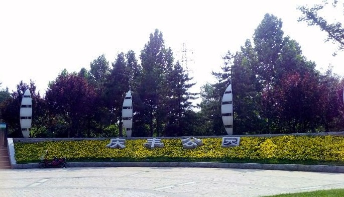 庆丰公园