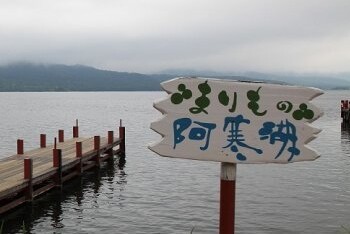 阿寒湖温泉