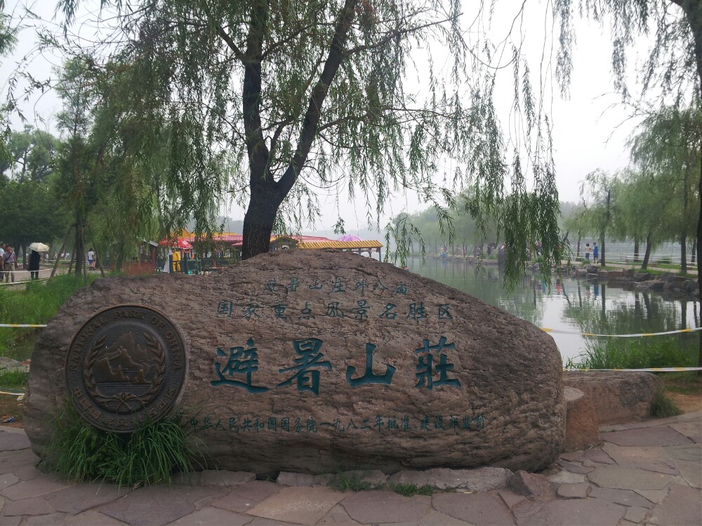 承德避暑山庄游