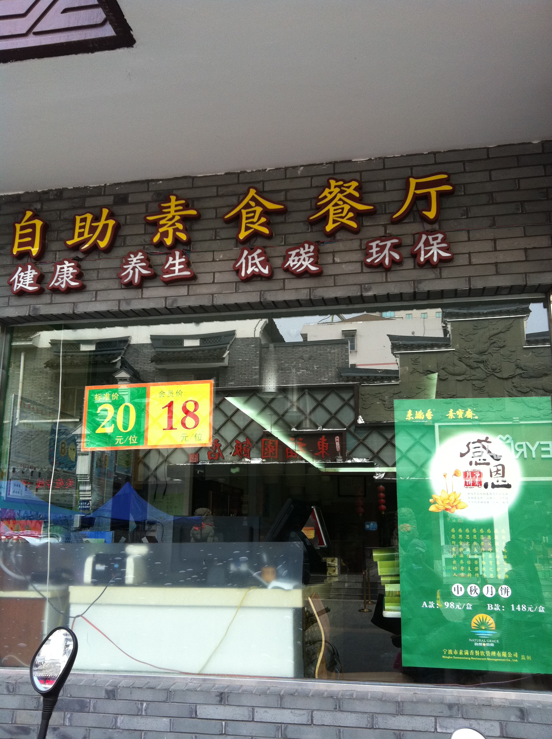 2021素满香·素食自助餐厅(直营·宁波鼓楼店)美食,虽