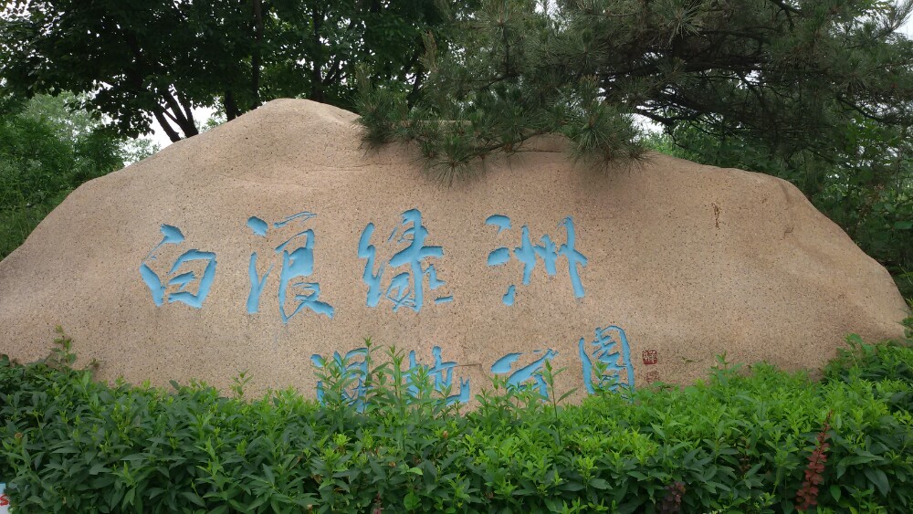 白浪绿洲湿地公园