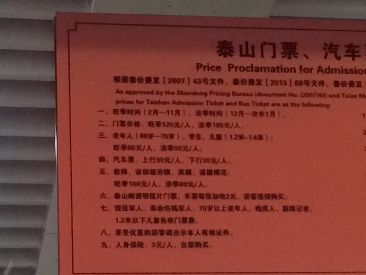 现在的泰山门票价格