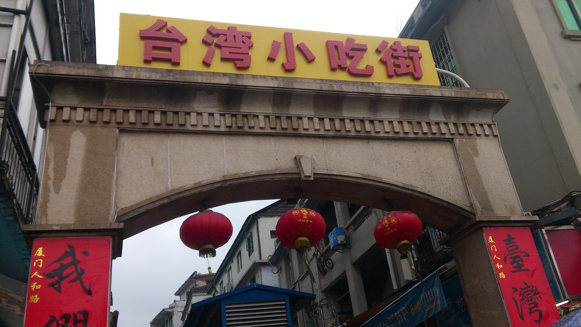 厦门台湾小吃街