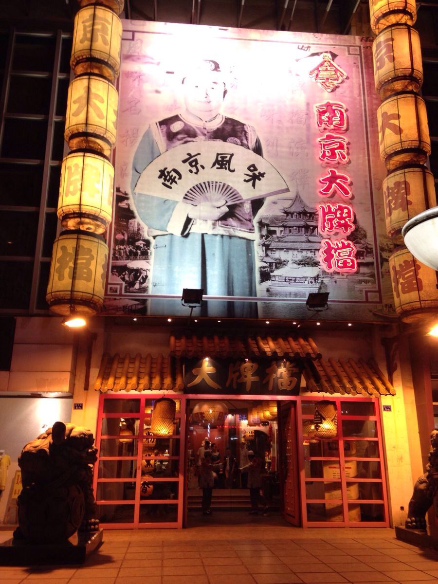 南京大牌档(金茂汇店)