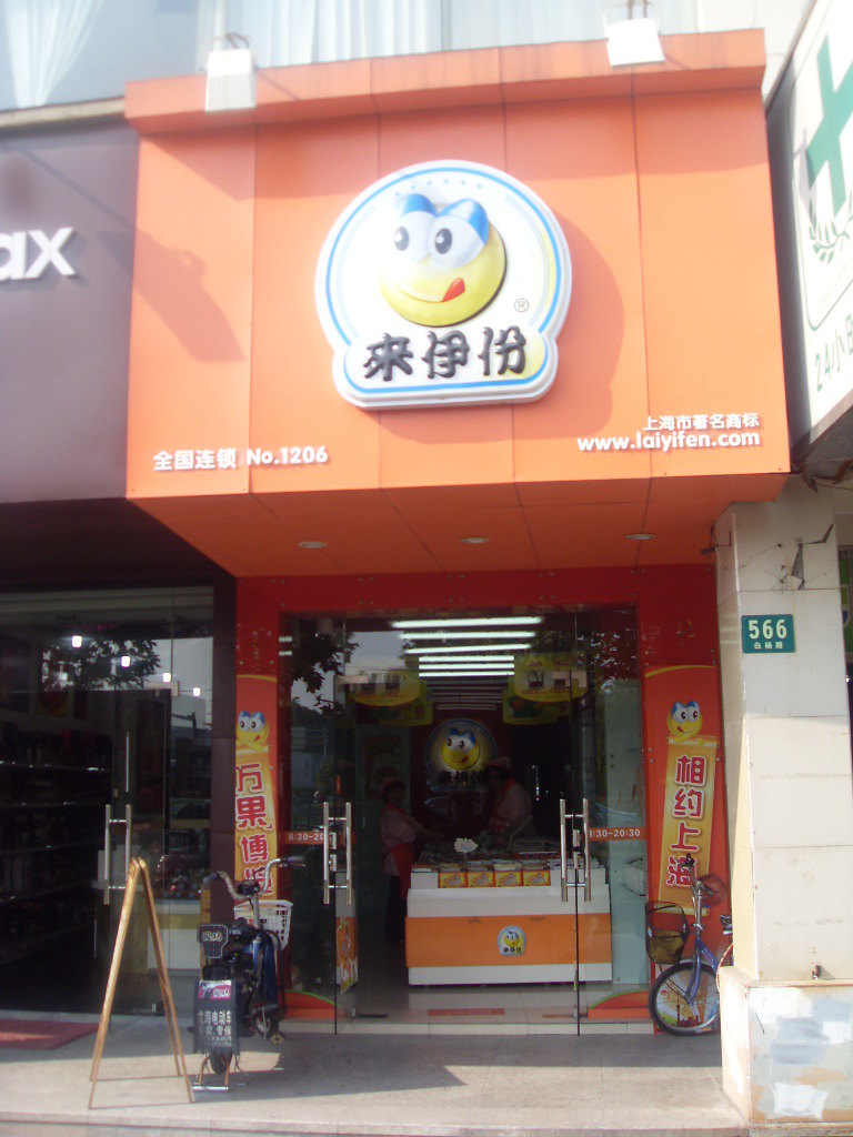 来伊份(龙阳广场龙阳路店) 食品药品