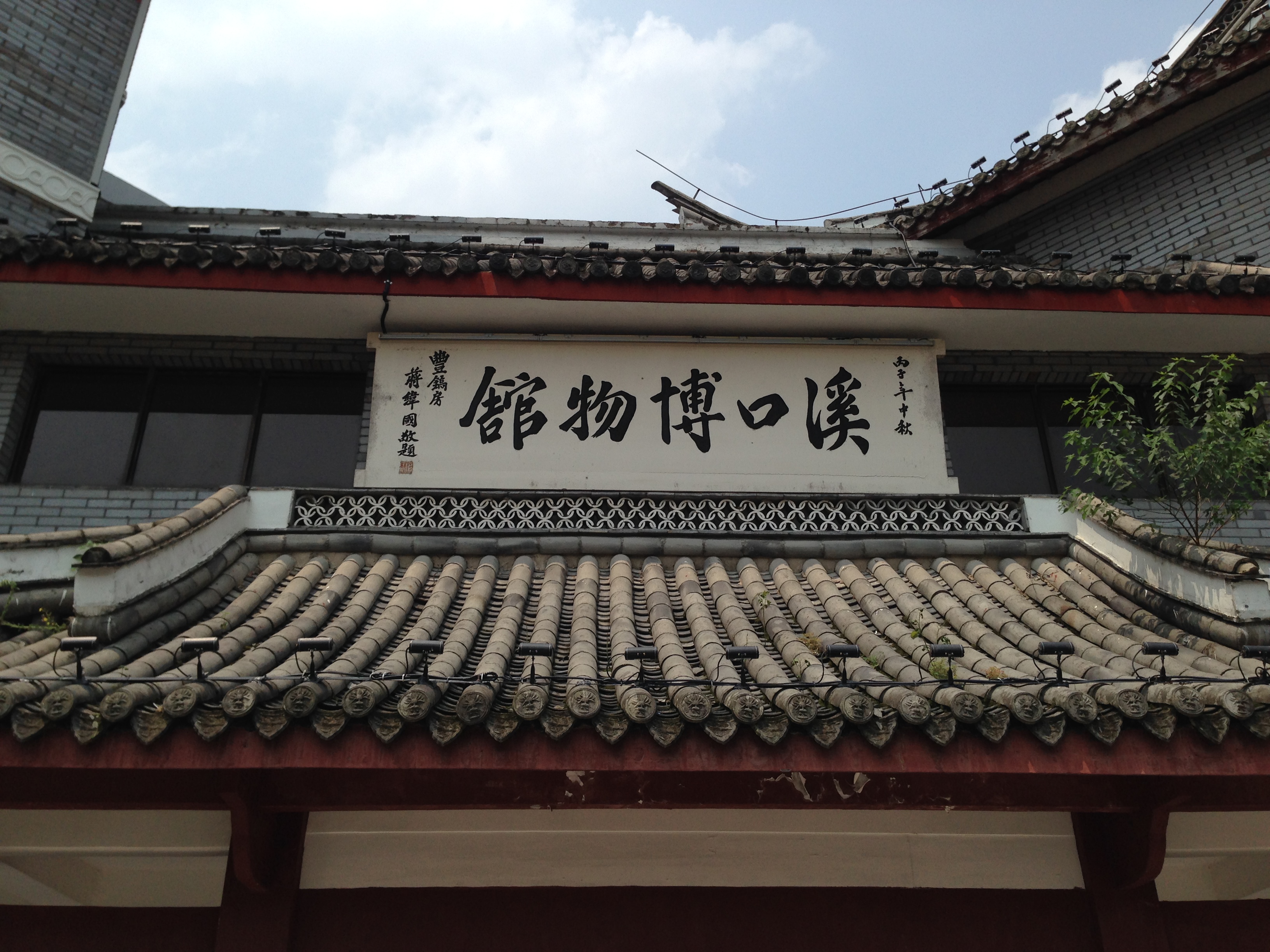 溪口博物馆