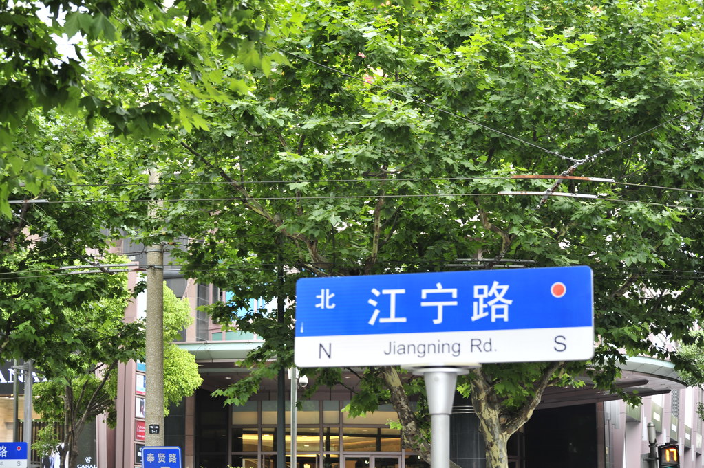 名不见经传的"江宁路"