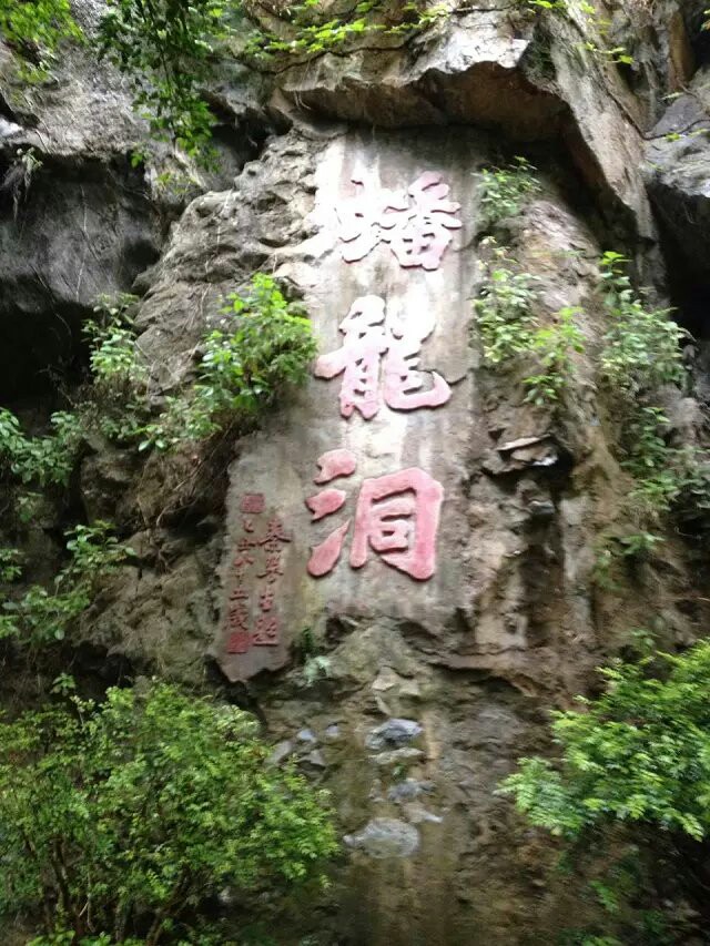 蟠龙洞