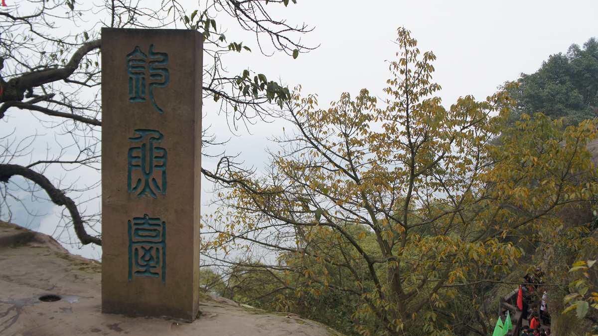 钓鱼城