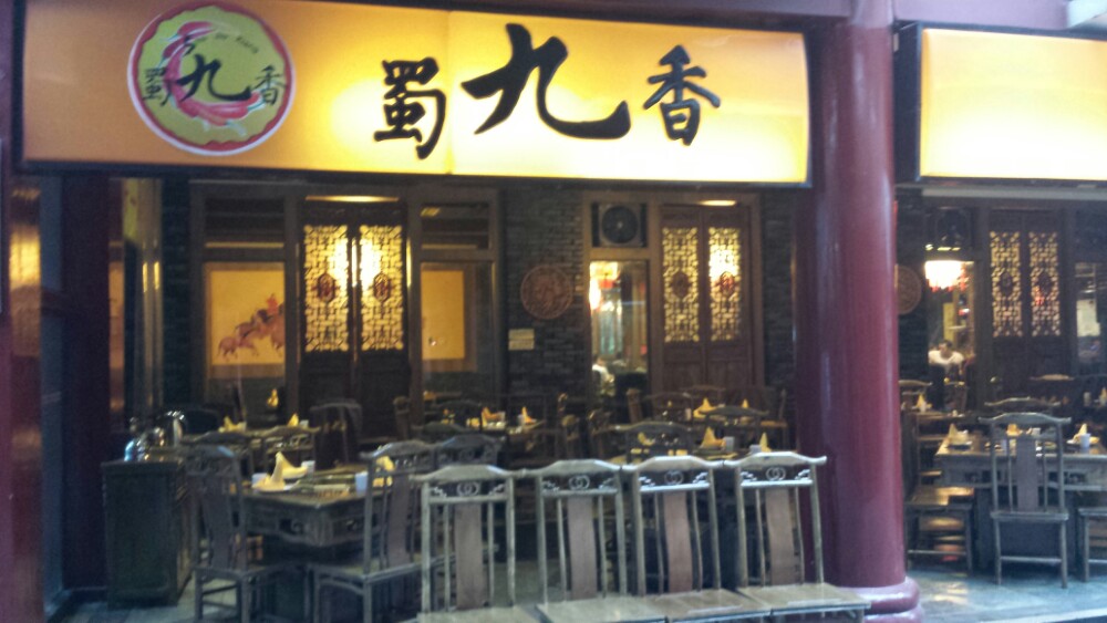 蜀九香火锅酒楼(彩虹店)